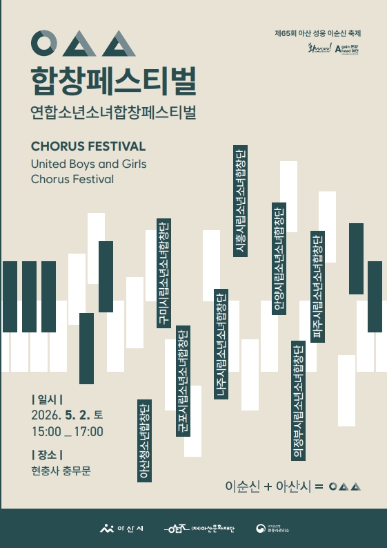 <제65회 아산 성웅 이순신 축제>ㅇㅅㅅ합창페스티벌